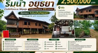 ขายบ้านสวนริมน้ำ จังหวัดพระนครศรีอยุธยา บ้านไม้เรือนไทย บนที่ดินแปลงสวย 315 ตารางวา ติดคลอง ใกล้แม่น้ำเจ้าพระยา
