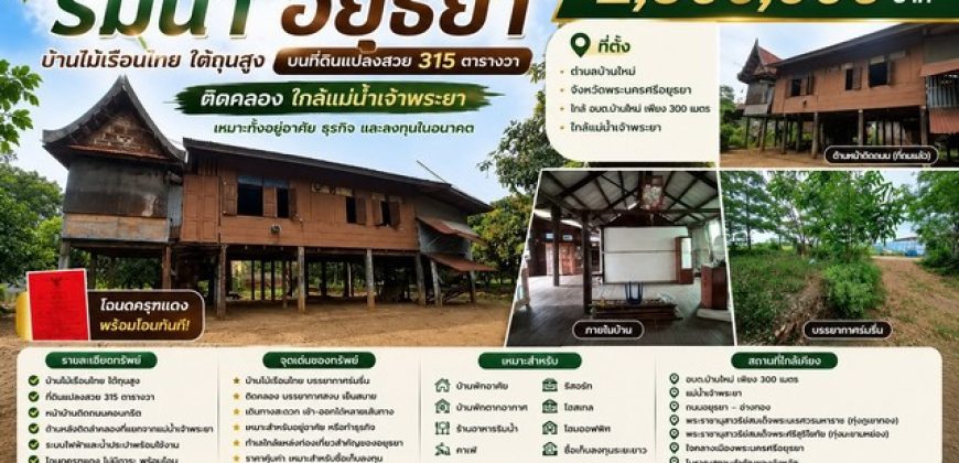 ขายบ้านสวนริมน้ำ จังหวัดพระนครศรีอยุธยา บ้านไม้เรือนไทย บนที่ดินแปลงสวย 315 ตารางวา ติดคลอง ใกล้แม่น้ำเจ้าพระยา