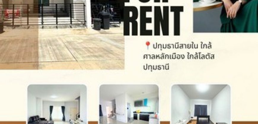 ให้เช่าทาวน์โฮม2ชั้น ปทุมสายใน️ 30ตรว. ใกล้ศาลหลักเมือง ใกล้โลตัสปทุมธานี