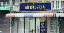 ขายอาคารพาณิชย์ 2 ชั้น ติดถนนใหญ่ ใจกลางเมืองพิษณุโลก ทำเลค้าขายดี ราคาต่ำกว่าประเมิน