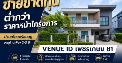 ขายขาดทุน บ้านเดี่ยว Venue ID เพชรเกษม 81 อายุบ้าน 2-3 ปี 4 ห้องนอน มีห้องนอนชั้นล่าง ตกแต่งพร้อมอยู่