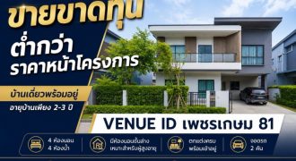 ขายขาดทุน บ้านเดี่ยว Venue ID เพชรเกษม 81 อายุบ้าน 2-3 ปี 4 ห้องนอน มีห้องนอนชั้นล่าง ตกแต่งพร้อมอยู่