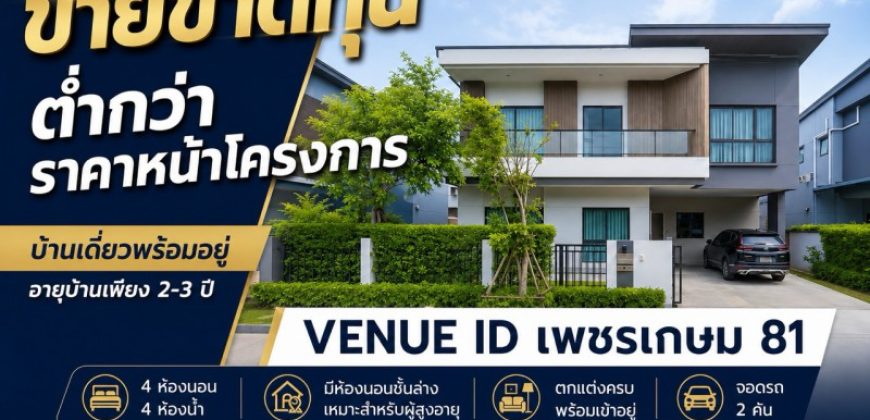 ขายขาดทุน บ้านเดี่ยว Venue ID เพชรเกษม 81 อายุบ้าน 2-3 ปี 4 ห้องนอน มีห้องนอนชั้นล่าง ตกแต่งพร้อมอยู่