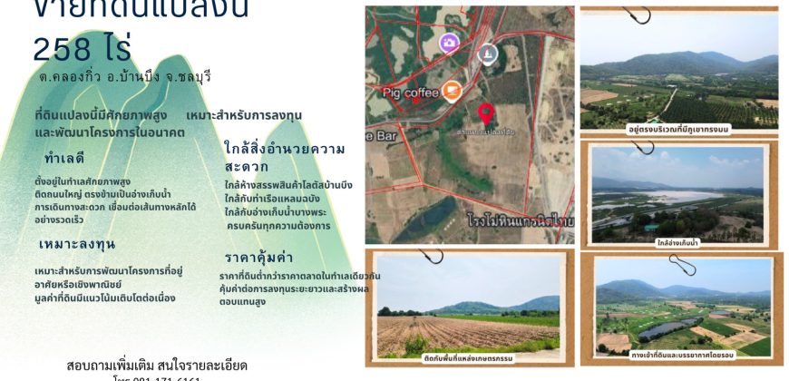ขายที่ดินแปลงใหญ่ 259 ไร่ ต.คลองกิ่ว อ.บ้านบึง จ.ชลบุรี ทำเลศักยภาพ ติดถนนใหญ่ เหมาะลงทุนและพัฒนาโครงการ