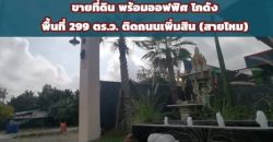 ขายที่ดินพร้อมออฟฟิศและโกดัง ติดถนนเพิ่มสิน สายไหม เนื้อที่ 299 ตารางวา