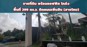 ขายที่ดินพร้อมออฟฟิศและโกดัง ติดถนนเพิ่มสิน สายไหม เนื้อที่ 299 ตารางวา