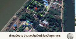 ขาย ที่ดินติดแม่น้ำโขง 3 ไร่ 1 งาน 33 ตรว. พร้อมต้นสัก ตำบลป่งขาม อำเภอหว้านใหญ่ จังหวัดมุกดาหาร