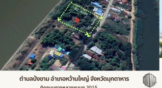 ขาย ที่ดินติดแม่น้ำโขง 3 ไร่ 1 งาน 33 ตรว. พร้อมต้นสัก ตำบลป่งขาม อำเภอหว้านใหญ่ จังหวัดมุกดาหาร