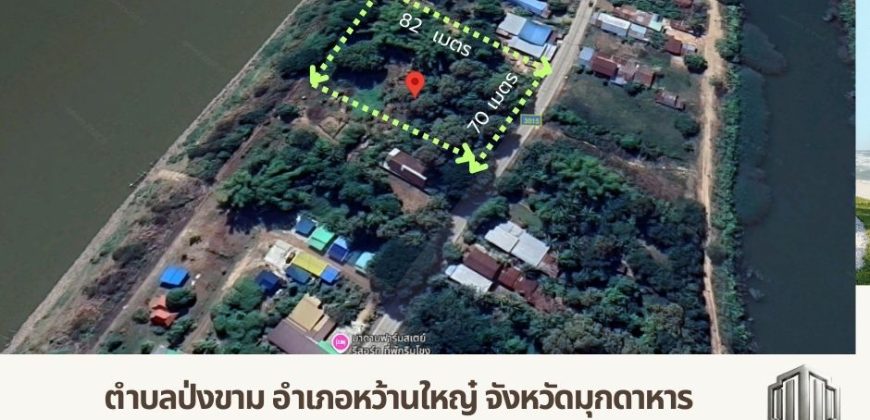 ขาย ที่ดินติดแม่น้ำโขง 3 ไร่ 1 งาน 33 ตรว. พร้อมต้นสัก ตำบลป่งขาม อำเภอหว้านใหญ่ จังหวัดมุกดาหาร