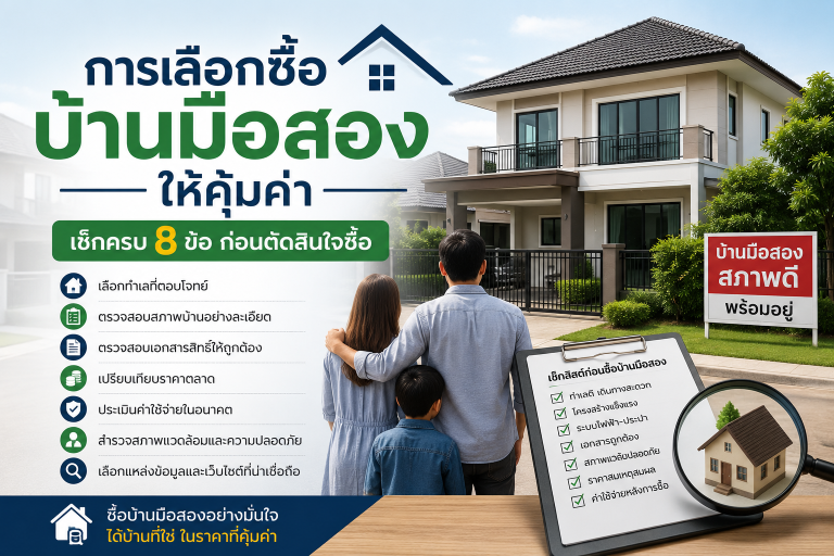 ารเลือกซื้อบ้านมือสองสภาพดี ปี 2569