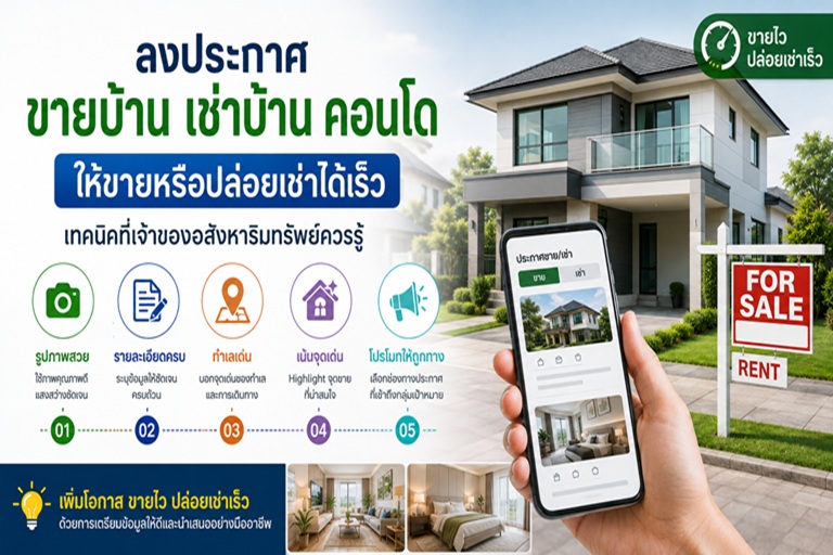 ลงประกาศขายบ้าน เช่าบ้าน คอนโด ให้ขายหรือปล่อยเช่าได้เร็ว เทคนิคที่เจ้าของอสังหาริมทรัพย์ควรรู้