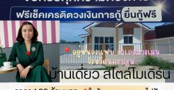 บ้านสร้างใหม่ ราคาถูก กู้ได้เต็ม 100% 55 ตรว. อยู่หนองแฟบ อ.บางเลน จ .นครปฐม