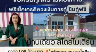 บ้านสร้างใหม่ ราคาถูก กู้ได้เต็ม 100% 55 ตรว. อยู่หนองแฟบ อ.บางเลน จ .นครปฐม