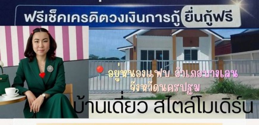 บ้านสร้างใหม่ ราคาถูก กู้ได้เต็ม 100% 55 ตรว. อยู่หนองแฟบ อ.บางเลน จ .นครปฐม