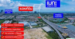 ขายที่ดิน 3 ไร่ 139 ตร.ว. ใกล้เมกาบางนา 3 กม. ติดทางด่วนกาญจนาภิเษก บางแก้ว บางพลี สมุทรปราการ