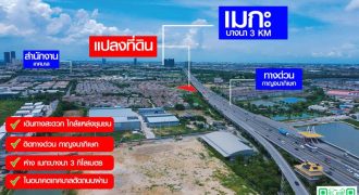 ขายที่ดิน 3 ไร่ 139 ตร.ว. ใกล้เมกาบางนา 3 กม. ติดทางด่วนกาญจนาภิเษก บางแก้ว บางพลี สมุทรปราการ