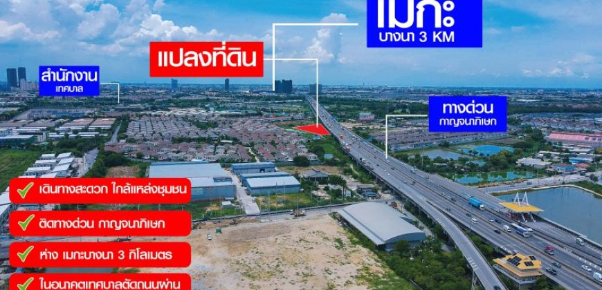 ขายที่ดิน 3 ไร่ 139 ตร.ว. ใกล้เมกาบางนา 3 กม. ติดทางด่วนกาญจนาภิเษก บางแก้ว บางพลี สมุทรปราการ