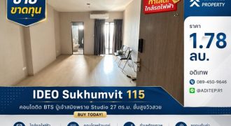 ขายขาดทุน IDEO สุขุมวิท 115 ห้องสตูดิโอ 27 ตรม. คอนโดติด BTS ไม่เกิน 2 ล้าน ชั้นสูงวิวสวย