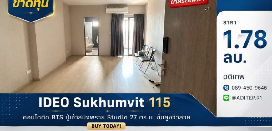 ขายขาดทุน IDEO สุขุมวิท 115 ห้องสตูดิโอ 27 ตรม. คอนโดติด BTS ไม่เกิน 2 ล้าน ชั้นสูงวิวสวย