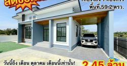 ลดช็อกโลก 240,000 บาท! โอกาสทองของคนอยากมีบ้านเดี่ยว บ้านพร้อมอยู่ สไตล์โมเดิร์น โครงการธีวานันทน์ วิลเลจ @พนัสนิคม ชลบุรี