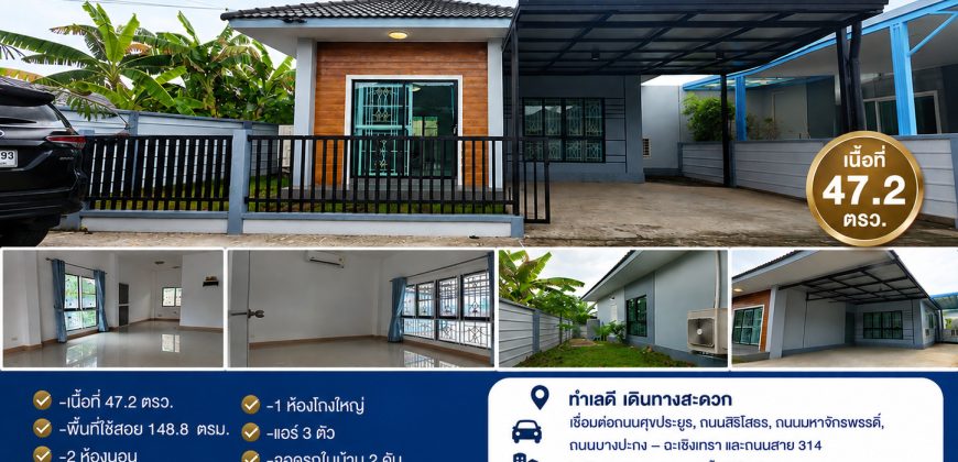 -ขาย บ้านศิวาลัย คลองนา เนื้อที่ 47.2 ตรว. เชื่อมต่อกับ ถนนศุขประยูร ตำบลคลองนา อำเภอเมืองฉะเชิงเทรา จังหวัดฉะเชิงเทรา