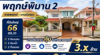 ขายบ้านเดี่ยว 2 ชั้น พฤกษ์พิมาน 2 ราชพฤกษ์ 66 ตร.ว. 3 นอน ใกล้ MRT สายสีม่วง | บางรักพัฒนา บางบัวทอง นนทบุรี