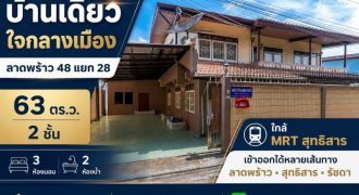 ขาย บ้านเดี่ยว ห้วยขวาง ลาดพร้าว 48 ขนาด 2 ชั้น 63 ตร.ว. ใกล้ MRT สุทธิสาร เข้าออกได้ทั้งสุทธิสาร รัชดา ลาดพร้าว