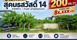ขายที่ดิน สุคนธสวัสดิ์ 14 ขนาด 200 ตรว. หน้ากว้าง 25.5 เมตร เข้าซอยเพียง 200 เมตร ถมแล้ว สภาพแวดล้อมดี เหมาะปลูกบ้าน