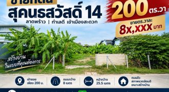 ขายที่ดิน สุคนธสวัสดิ์ 14 ขนาด 200 ตรว. หน้ากว้าง 25.5 เมตร เข้าซอยเพียง 200 เมตร ถมแล้ว สภาพแวดล้อมดี เหมาะปลูกบ้าน