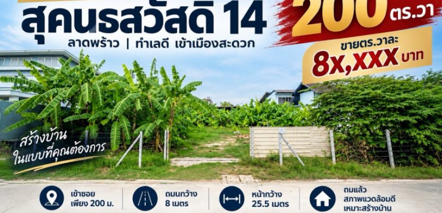 ขายที่ดิน สุคนธสวัสดิ์ 14 ขนาด 200 ตรว. หน้ากว้าง 25.5 เมตร เข้าซอยเพียง 200 เมตร ถมแล้ว สภาพแวดล้อมดี เหมาะปลูกบ้าน